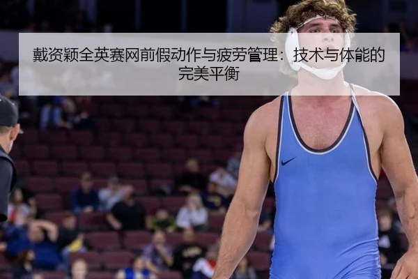 dai-zi-ying-quan-ying-sai-wang-qian-jia-dong-zuo-yu-pi-lao-guan-li-ji-shu-yu-ti-neng-de-wan-mei-ping-heng-2-739.jpg