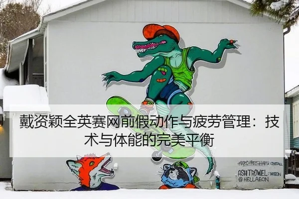 戴资颖全英赛网前假动作与疲劳管理：技术与体能的完美平衡