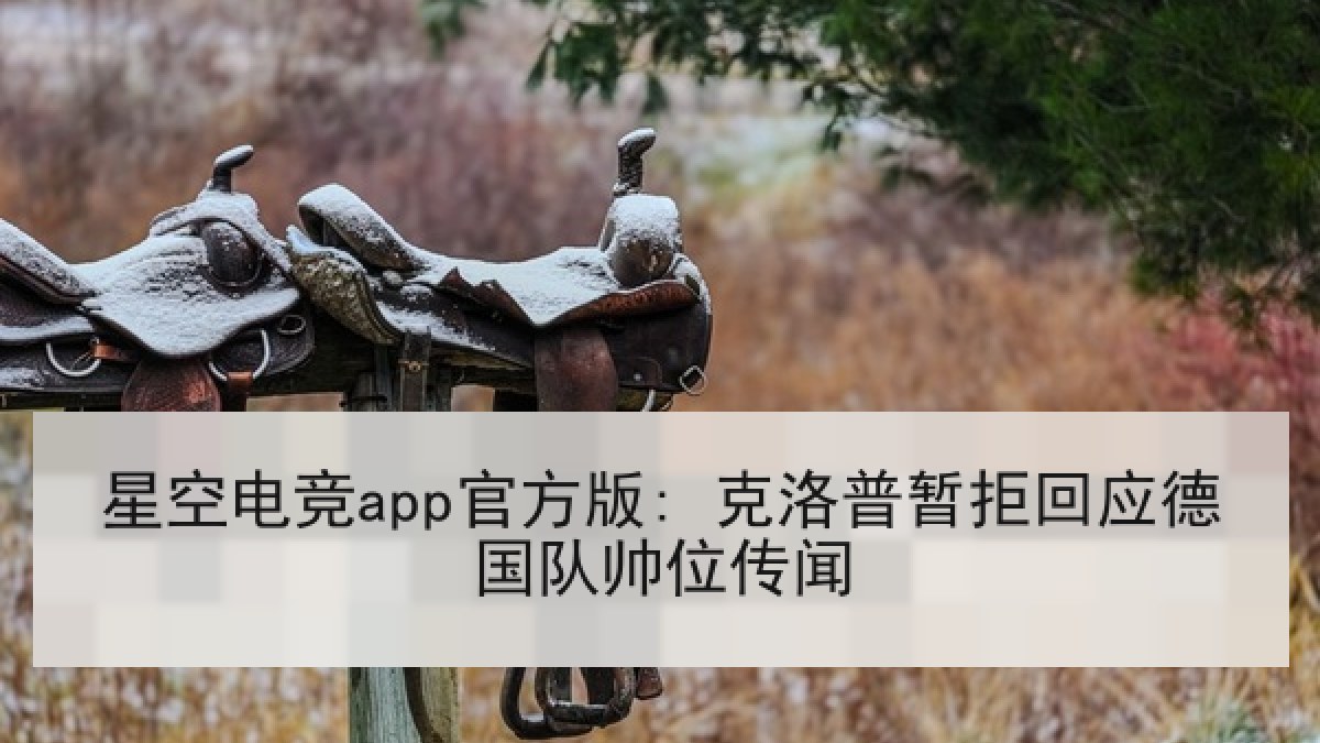 星空电竞app官方版: 克洛普暂拒回应德国队帅位传闻 星空电竞app官方版: 克洛普暂拒回应德国队帅位传闻