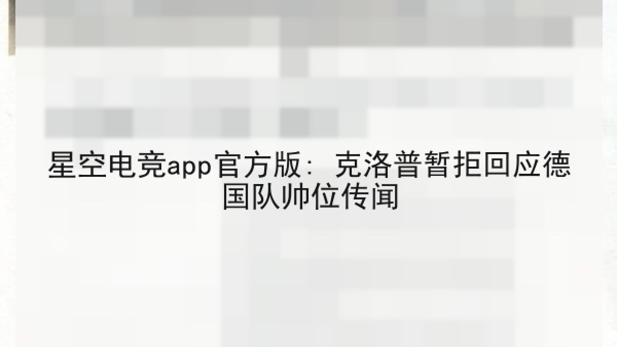 星空电竞app官方版: 克洛普暂拒回应德国队帅位传闻 星空电竞app官方版: 克洛普暂拒回应德国队帅位传闻