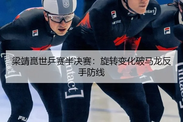 liang-jing-kun-shi-ping-sai-ban-jue-sai-xuan-zhuan-bian-hua-po-ma-long-fan-shou-fang-xian-2-379.jpg
