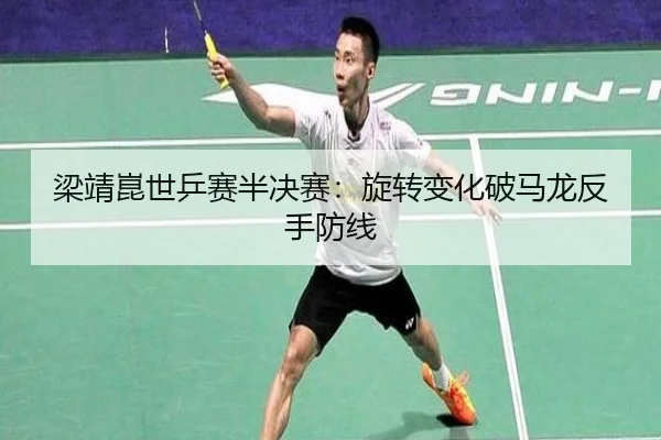 梁靖崑世乒赛半决赛：旋转变化破马龙反手防线