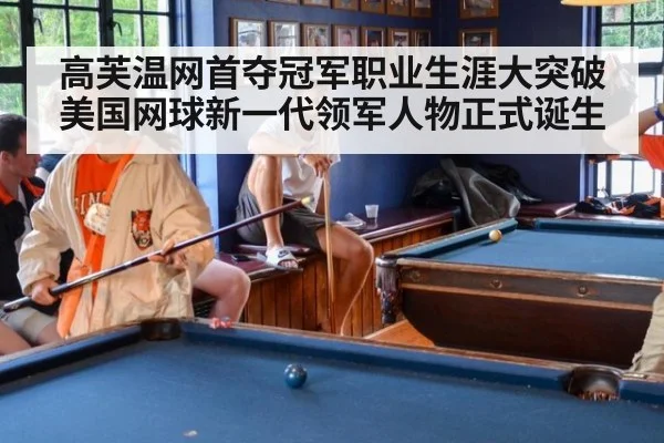 高芙温网首夺冠军职业生涯大突破 美国网球新一代领军人物正式诞生
