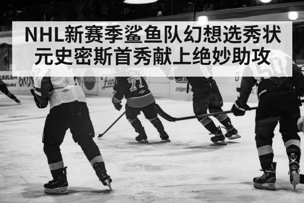 NHL新赛季鲨鱼队幻想选秀状元史密斯首秀献上绝妙助攻