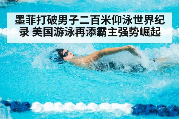 墨菲打破男子二百米仰泳世界纪录 美国游泳再添霸主强势崛起