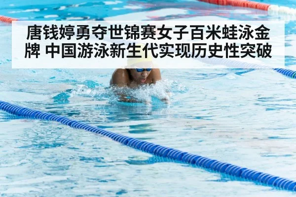 唐钱婷勇夺世锦赛女子百米蛙泳金牌 中国游泳新生代实现历史性突破