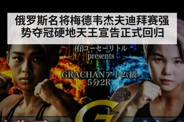 俄罗斯名将梅德韦杰夫迪拜赛强势夺冠硬地天王宣告正式回归