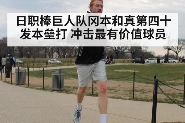 日职棒巨人队冈本和真第四十发本垒打 冲击最有价值球员