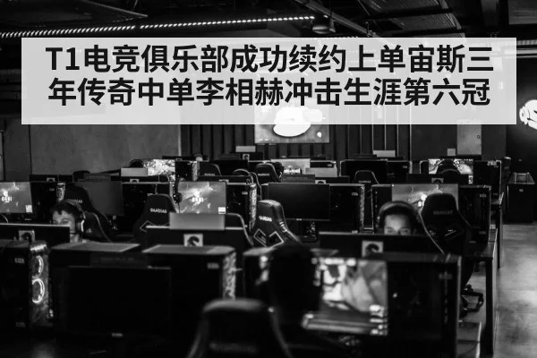T1电竞俱乐部成功续约上单宙斯三年传奇中单李相赫冲击生涯第六冠