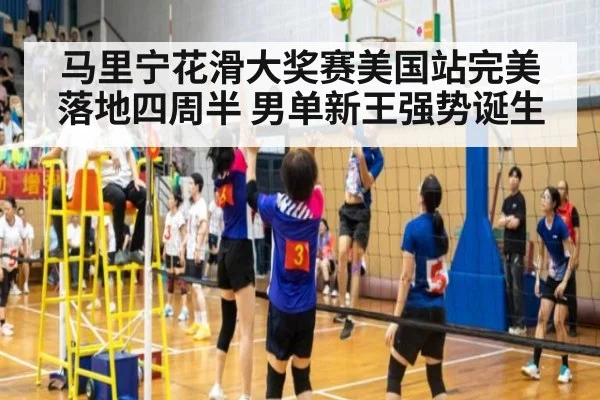 马里宁花滑大奖赛美国站完美落地四周半 男单新王强势诞生