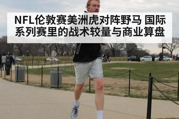 NFL伦敦赛美洲虎对阵野马 国际系列赛里的战术较量与商业算盘