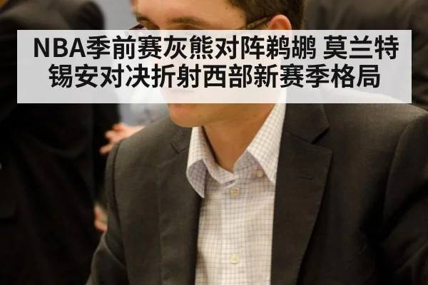 NBA季前赛灰熊对阵鹈鹕 莫兰特锡安对决折射西部新赛季格局