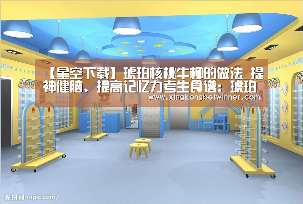 【星空下载】琥珀核桃牛柳的做法_提神健脑、提高记忆力考生食谱：琥珀核桃牛柳+五珍粉（做法），每周吃2次，记忆力立竿见影！_琥珀核桃牛