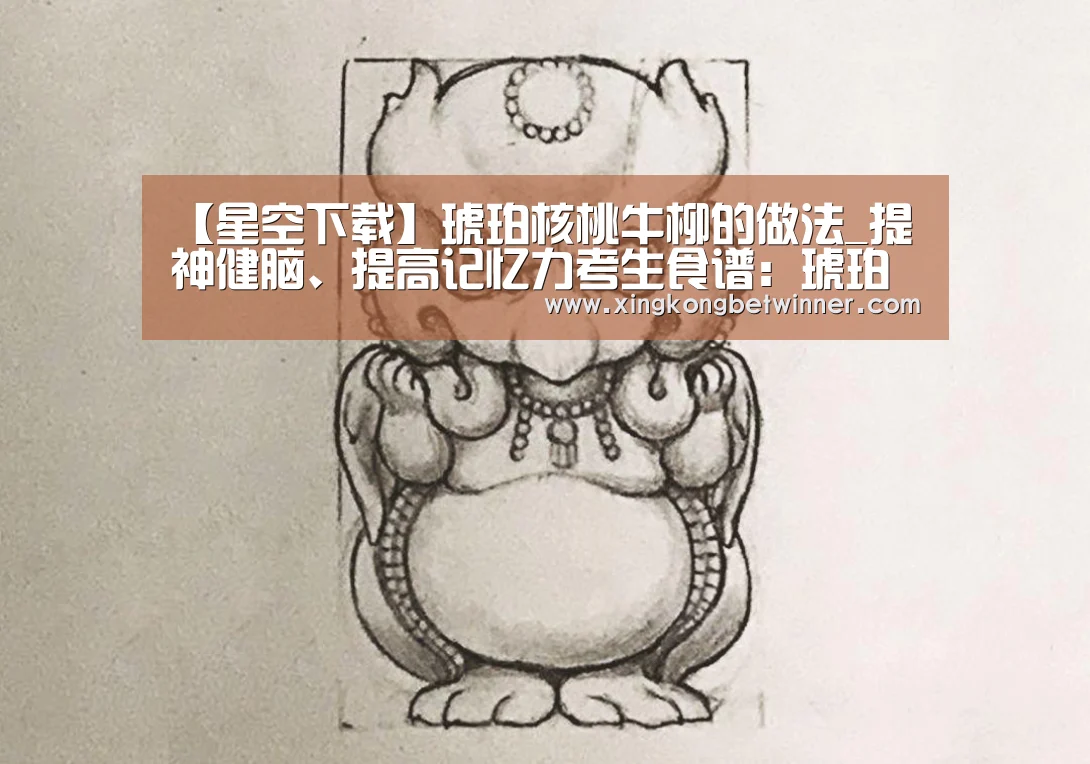 【星空下载】琥珀核桃牛柳的做法_提神健脑、提高记忆力考生食谱:琥珀核桃牛柳+五珍粉(做法),每周吃2次,记忆力立竿见影!_琥珀核桃牛(图2) 星空官网