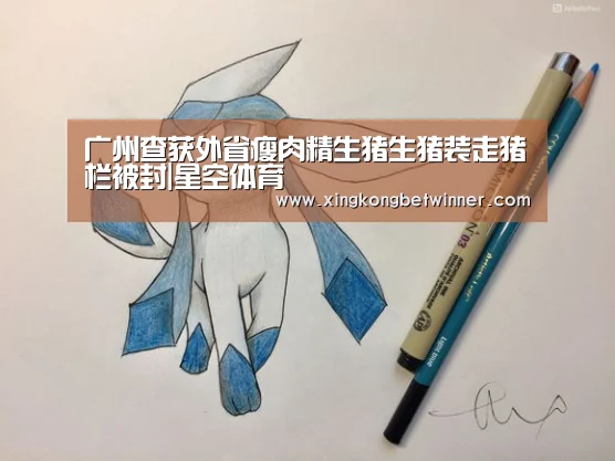 广州查获外省瘦肉精生猪生猪装走猪栏被封|星空体育(图3) 星空官网