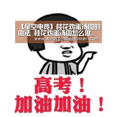 【星空电竞】桂花鸡蛋汤圆的做法_桂花鸡蛋汤圆怎么做_花鱼儿的菜谱(图3) 星空官网
