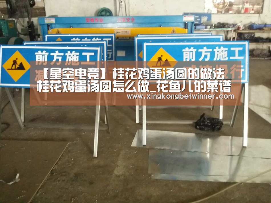 【星空电竞】桂花鸡蛋汤圆的做法_桂花鸡蛋汤圆怎么做_花鱼儿的菜谱(图4) 星空电竞